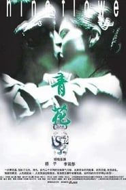 Qing hua (2005)