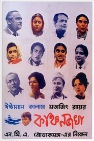 Kanchanjungha (1962)
