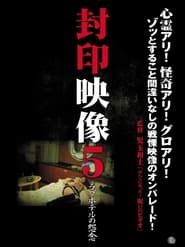 Sealed Video 5: Love Hotel Grudge series tv