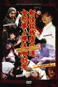 新怪談残虐非道・女刑事と裸体解剖鬼 (2003)