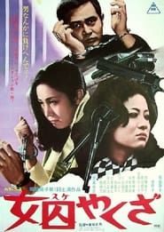 女囚やくざ (1974)