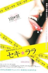 セキ☆ララ (2006)