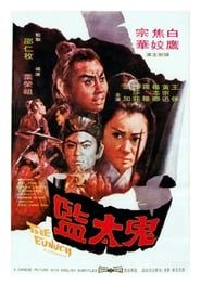 鬼太監 (1971)