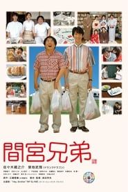 間宮兄弟 (2006)
