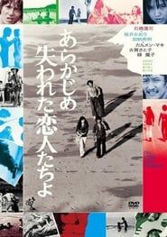 あらかじめ失われた恋人たちよ (1971)