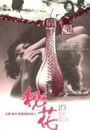 秘花 (1971)