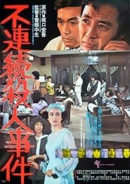 不連続殺人事件 (1977)