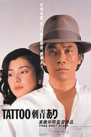 刺青 あり (1982)