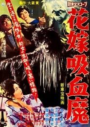 花嫁吸血魔 (1960)