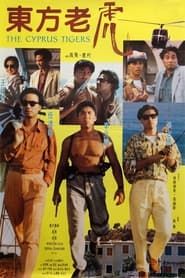 東方老虎 (1990)