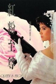紅粉至尊 (1990)