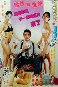 賭城快活女 (1996)