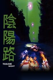 陰陽路 (1997)