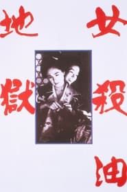 女殺油地獄 (1992)