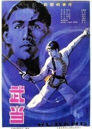 The Undaunted Wudang (1983)