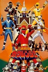 Affiche de Ninja Sentai Kakuranger: The Movie