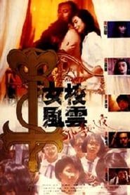 女校風雲之邪教入侵 (1992)