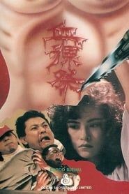 血裸祭 (1989)
