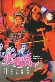 火燭鬼 (1989)