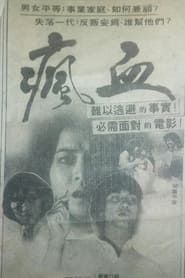 瘋血 (1983)