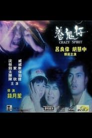 Crazy Spirit (1987)