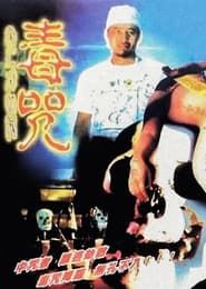 毒咒 (1985)