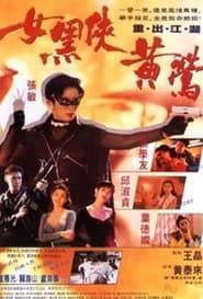 女黑俠黃鶯 (1992)