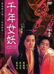 千年女妖 (1990)