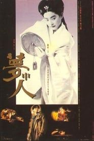 夢中人 (1986)