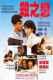 殺之戀 (1988)