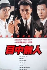 目中無人 (1989)
