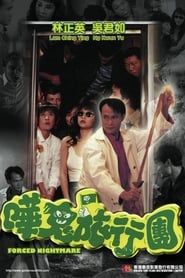 嘩鬼旅行團 (1992)