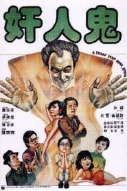 奸人鬼 (1984)