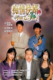痴情快婿 (1992)