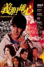 義膽雄心 (1990)