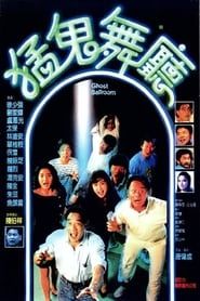 猛鬼舞廳 (1989)