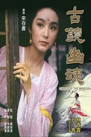 古鏡幽魂 (1974)