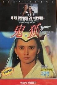 聊斋之鬼狐 (1990)