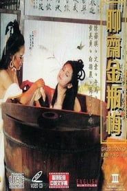 聊齋金瓶梅 (1991)