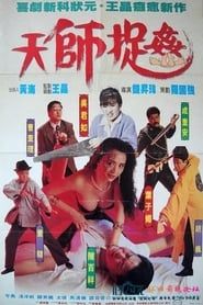 天師捉姦 (1990)