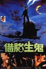 隔世鬼姦情 (1987)