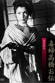 毒婦高橋お伝 (1958)