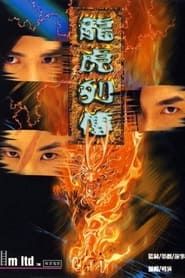 龍虎列傳 (1999)