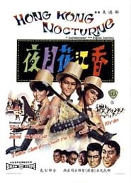 香江花月夜 (1967)