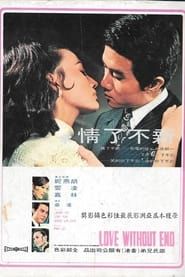新不了情 (1970)