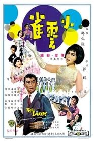小雲雀 (1965)