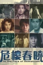 危樓春曉 (1953)