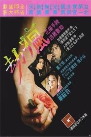 瘋劫 (1979)
