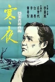 寒夜 (1955)