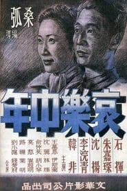 哀樂中年 (1949)